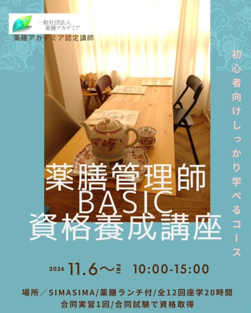薬膳管理師BASIC講座（神戸校）