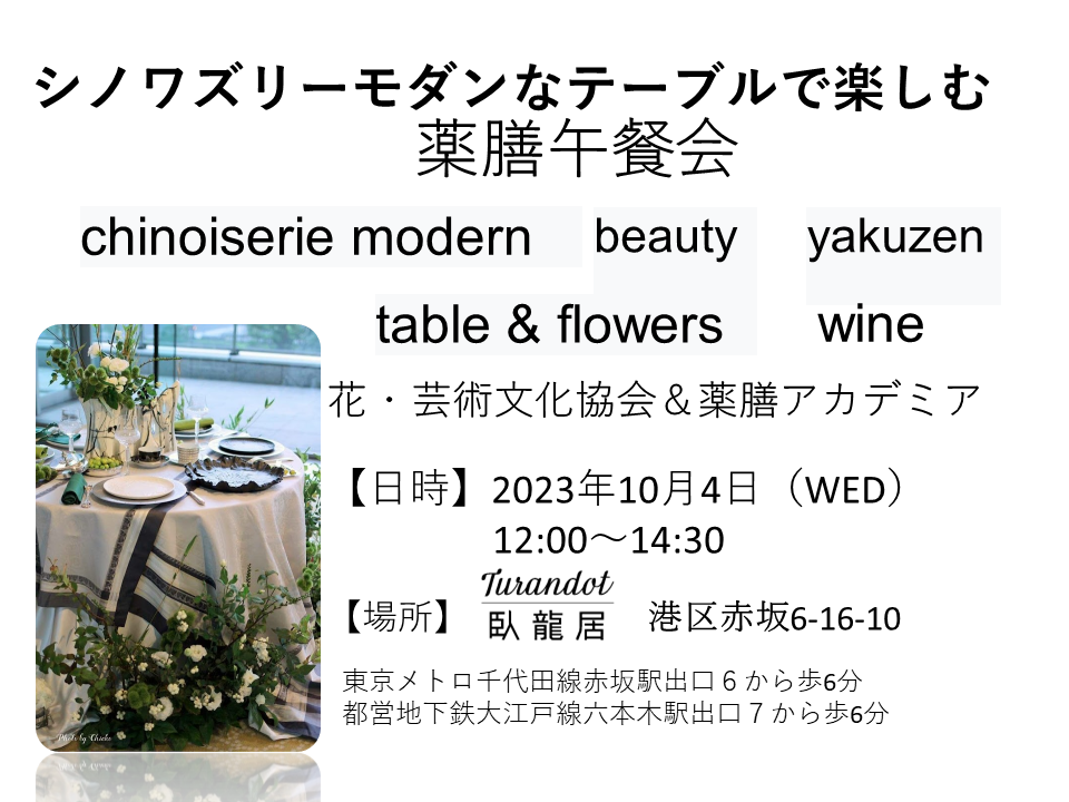 シノワズリーモダンなテーブルで楽しむ 薬膳午餐会 