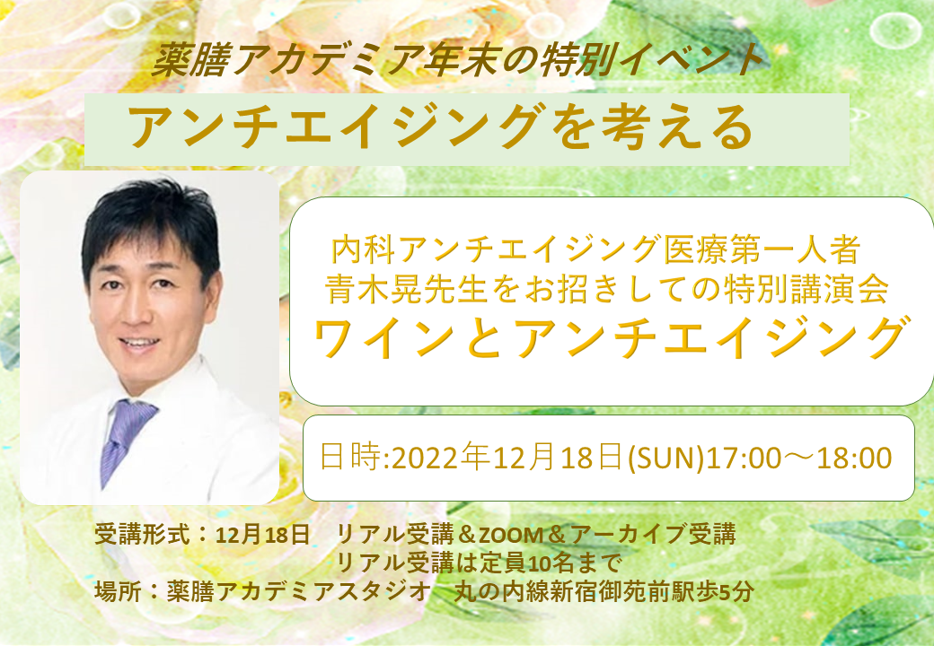 《年末特別イベント》～アンチエイジングを考える～　　
