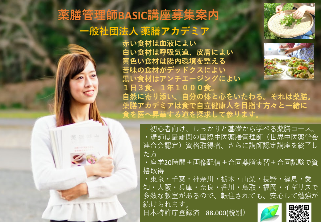 薬膳管理師BASIC資格養成講座 (2026-2027)