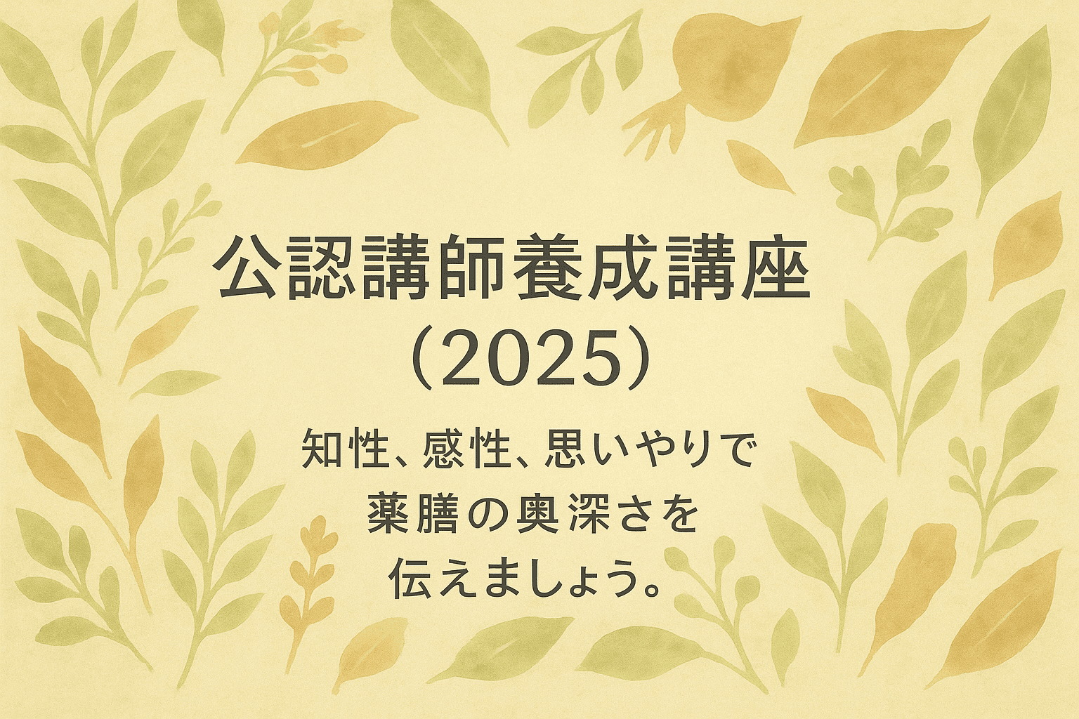 公認講師養成講座（2025）
