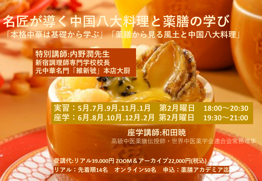 名匠が導く中国八大料理と薬膳の学び