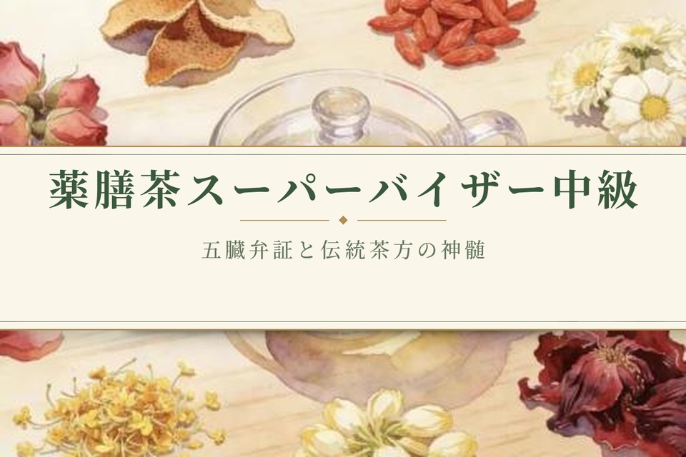 薬膳茶スーパーバイザー中級資格講座（2026）