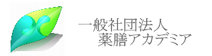 薬膳アカデミア