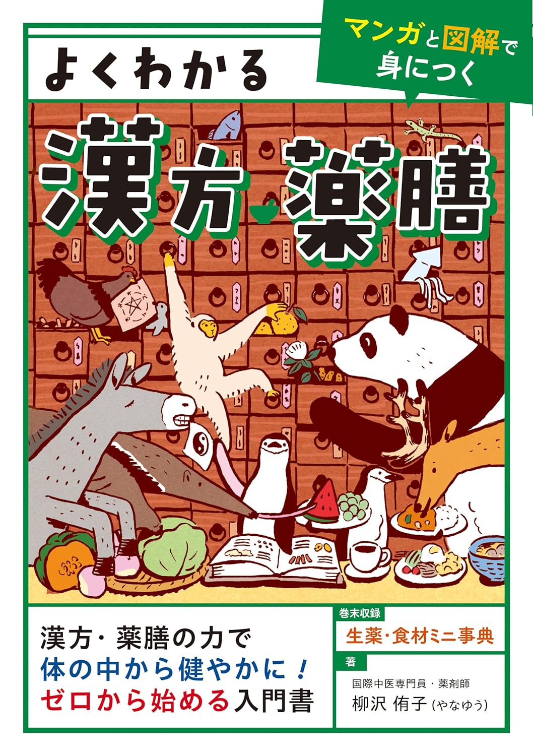 柳沢侑子（著）